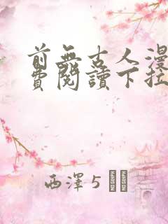 前无古人漫画免费阅读下拉式六漫画