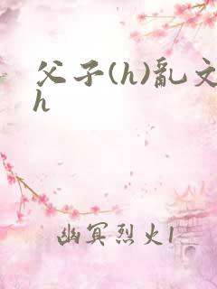 父子(h)乱文h