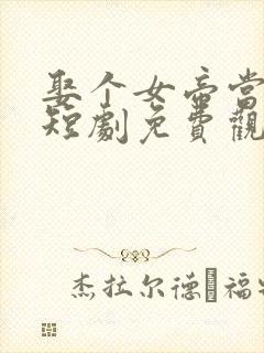 娶个女帝当老婆短剧免费观看