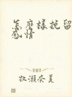 怎么样挽留一段感情