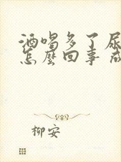 酒喝多了尿床是怎么回事 成人