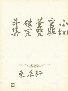 斗破苍穹小说全集完整版txt