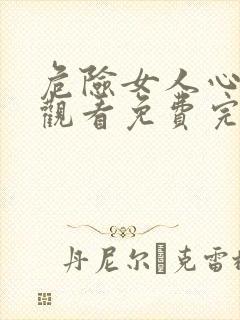 危险女人心在线观看免费完整版高清