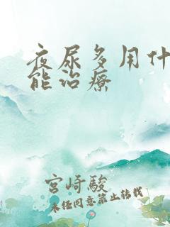 夜尿多用什么药能治疗