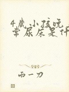 4岁小孩晚上经常尿床是什么原因