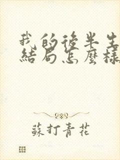 我的后半生最后结局怎么样