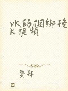 vk的捆绑后tk视频