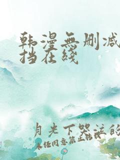 韩漫无删减无遮挡在线