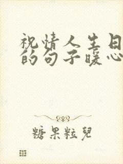 祝情人生日快乐的句子暖心