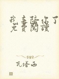 我来陪你了全文免费阅读