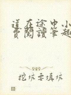 道在途中小说免费阅读笔趣阁
