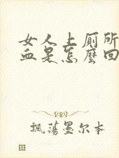 女人上厕所拉出血是怎么回事