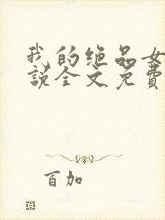 我的绝品女友小说全文免费阅读