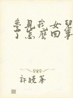 梦见我女儿订婚了怎么回事