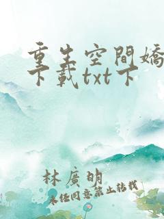 重生空间娇娇媳下载txt下
