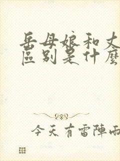 岳母娘和丈母娘区别是什么