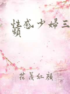 性感少妇三级视频