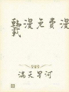 韩漫免费漫画下载