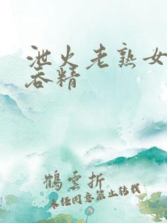 泄火老熟女口爆吞精