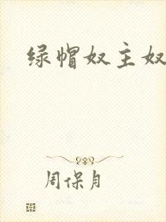 绿帽奴主奴调教