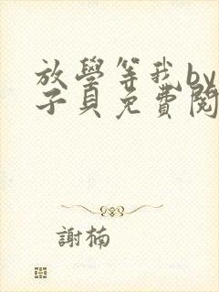 放学等我by酱子贝免费阅读无删减