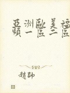 亚洲欧美福利视频一区二区