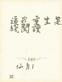 逼我重生是吧在线阅读