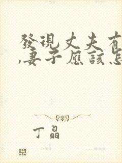 发现丈夫有外遇,妻子应该怎么做