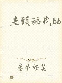老头舔我bb
