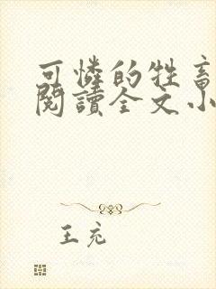 可怜的牲畜免费阅读全文小说