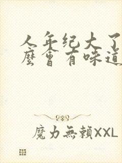 人年纪大了为什么会有味道