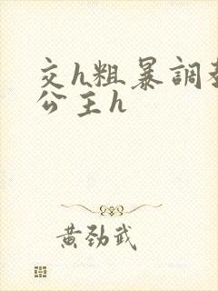 交h粗暴调教小公主h