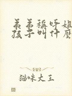 弟弟称呼姐姐的孩子叫什么