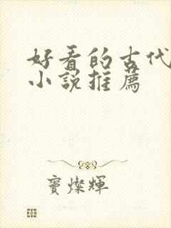 好看的古代言情小说推荐