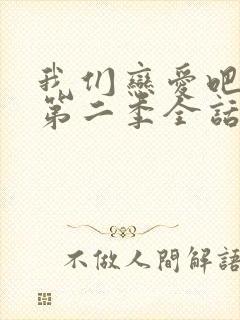 我们恋爱吧漫画第二季全话免费观看