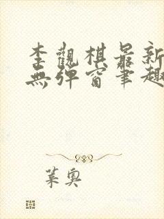 李观棋最新章节无弹窗笔趣阁