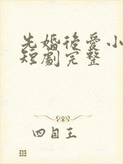 先婚后爱小甜妻短剧完整