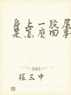 身上一股屎臭味是怎么回事