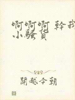 啊啊啊 干我 小骚货