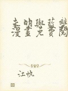 未明与蓝双男主漫画免费阅读