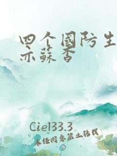 四个国防生顾君亦苏杳