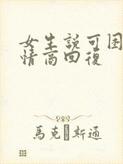 女生说可困了高情商回复