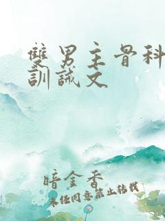 双男主骨科年下训诫文