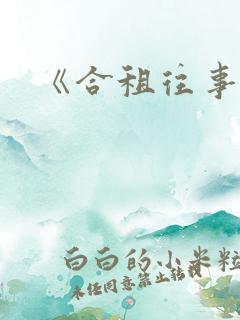 《合租往事》