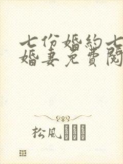 七份婚约七个未婚妻免费阅读