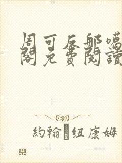 周可反那噶笔趣阁免费阅读无弹窗