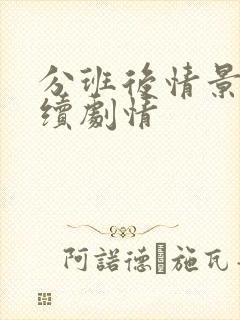 分班后情景剧后续剧情