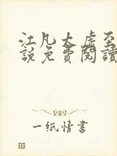 江凡太虚至尊小说免费阅读