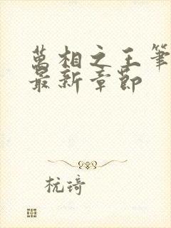 万相之王笔趣阁最新章节