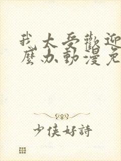 我太受欢迎了怎么办动漫免费观看